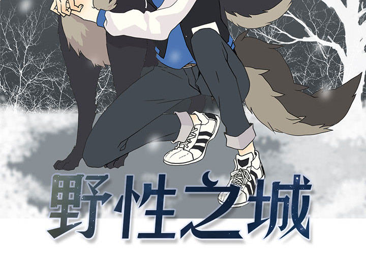 野性之城 第 3 章 第2页