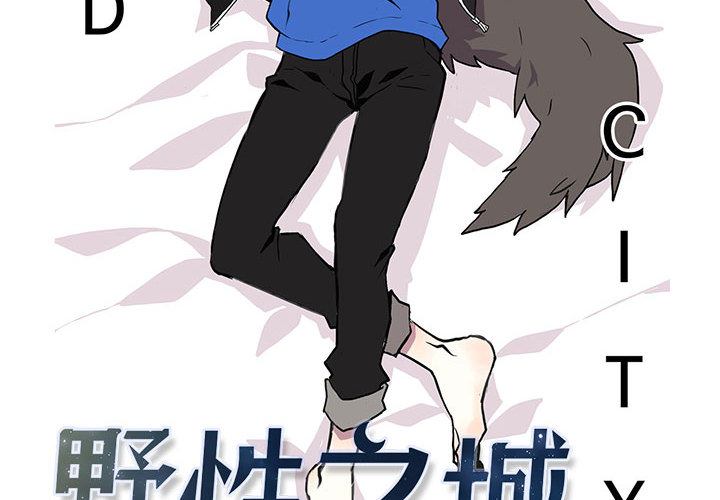 野性之城 第 4 章 第2页