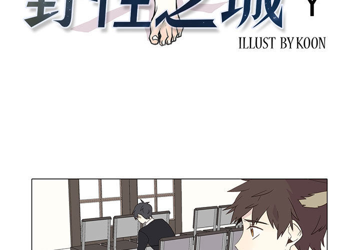 野性之城 第 4 章 第3页