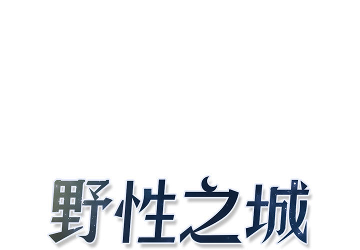 野性之城 第 5 章 第1页