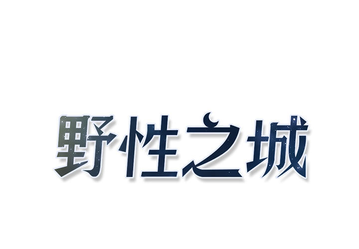 野性之城 第 8 章 第1页