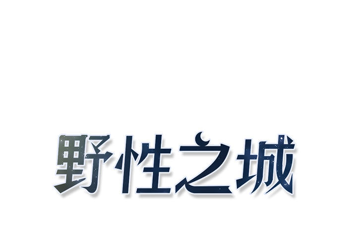 野性之城 第 9 章 第1页