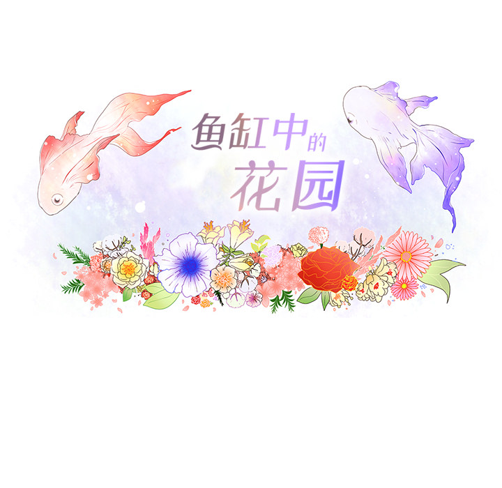 鱼缸中的花园 第 1 章 第9页