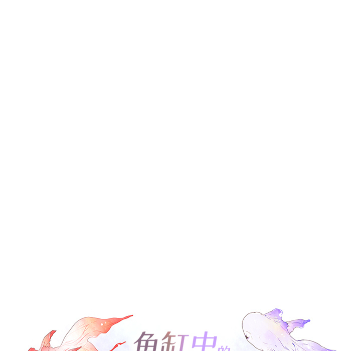 鱼缸中的花园 第 2 章 第19页