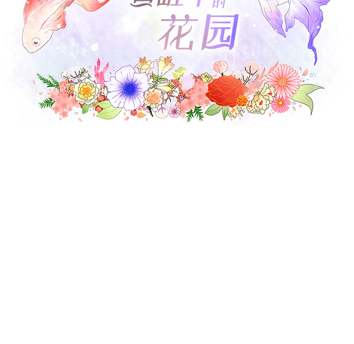 鱼缸中的花园 第 2 章 第20页