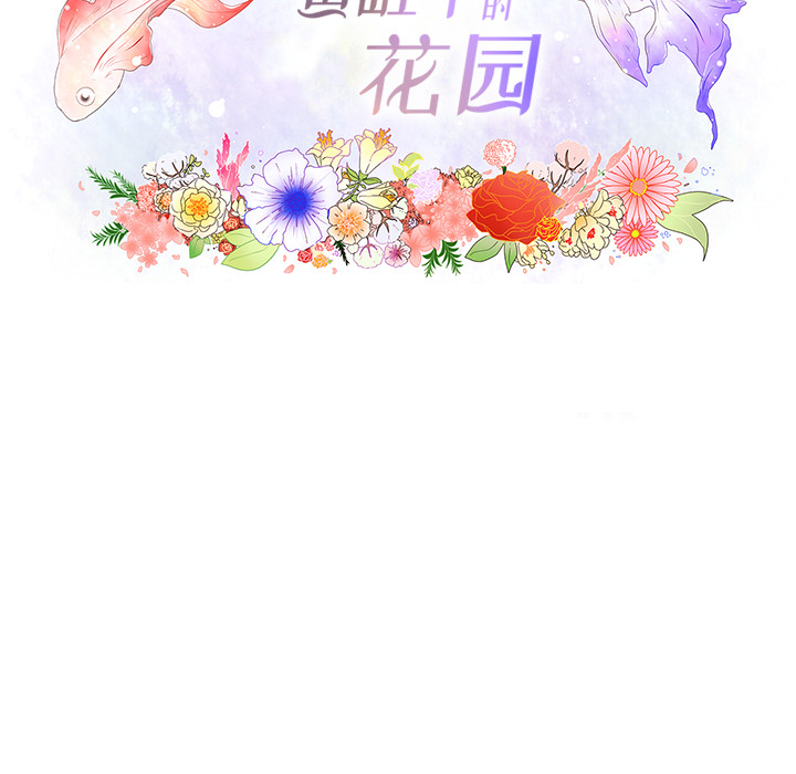 鱼缸中的花园 第 3 章 第11页