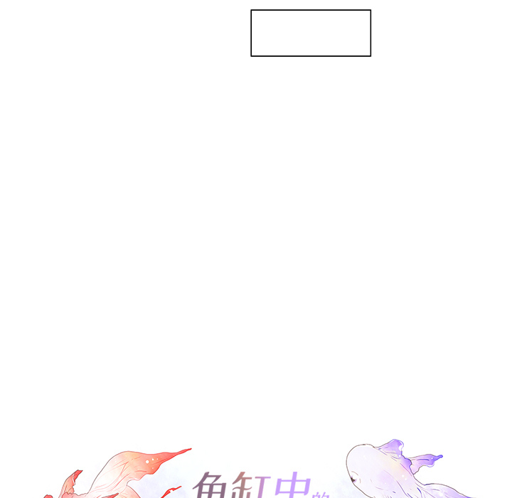 鱼缸中的花园 第 3 章 第10页