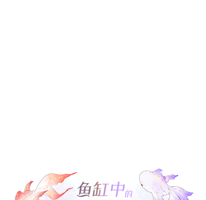 鱼缸中的花园 第 4 章 第17页