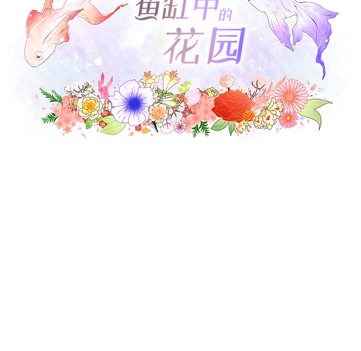 鱼缸中的花园 第 5 章 第20页