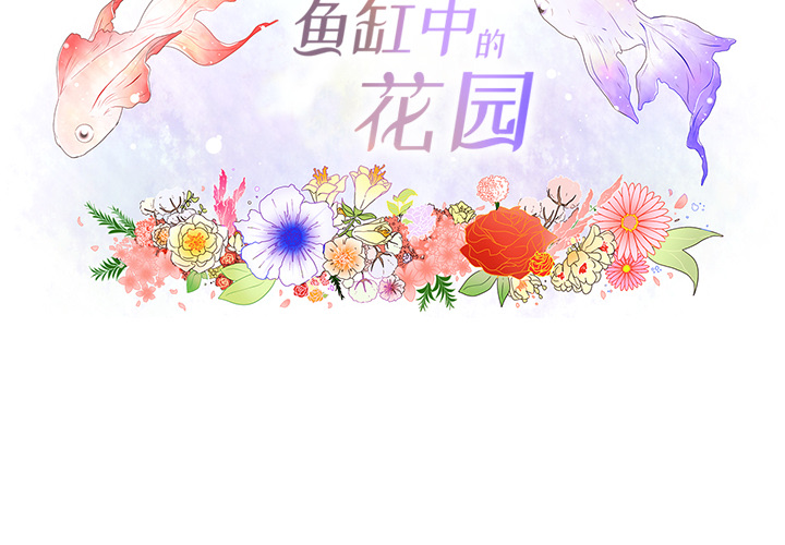 鱼缸中的花园 第 7 章 第2页
