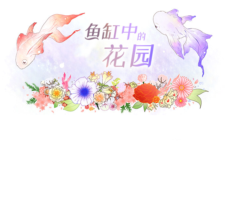 鱼缸中的花园 第 8 章 第14页