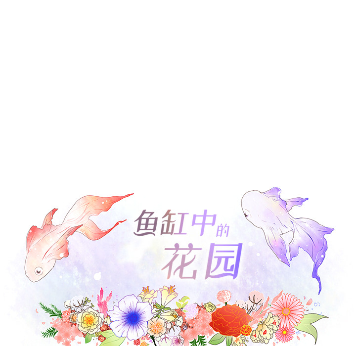 鱼缸中的花园 第 9 章 第60页