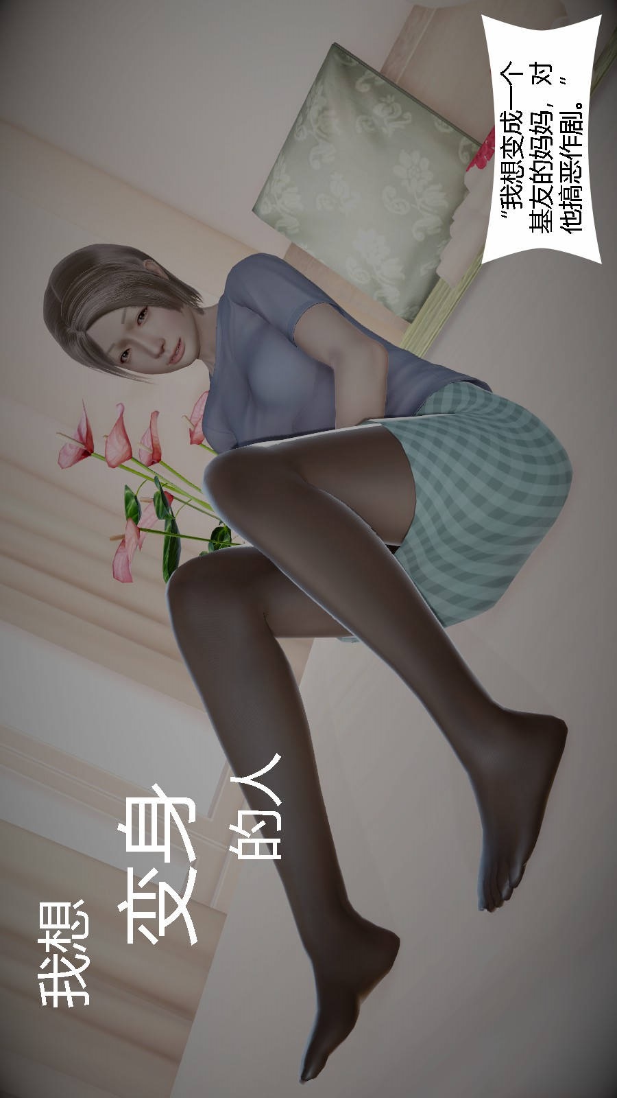 我想变身的人(3D) 第1章-第1话 第1页