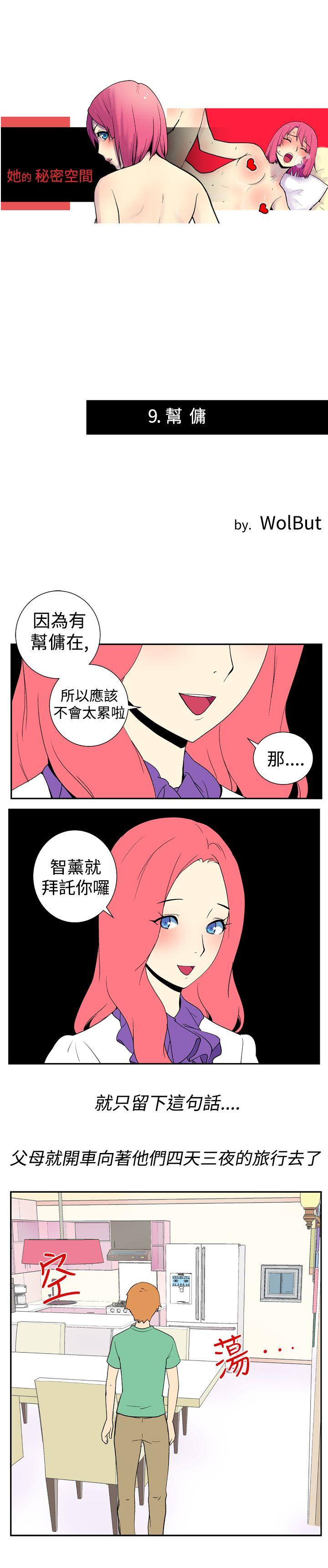 她的秘密空間(完結) 第九話 第1页