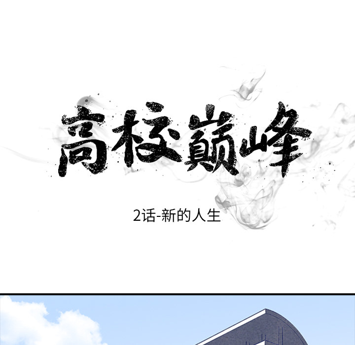 高校巅峰 第 2 章 第6页