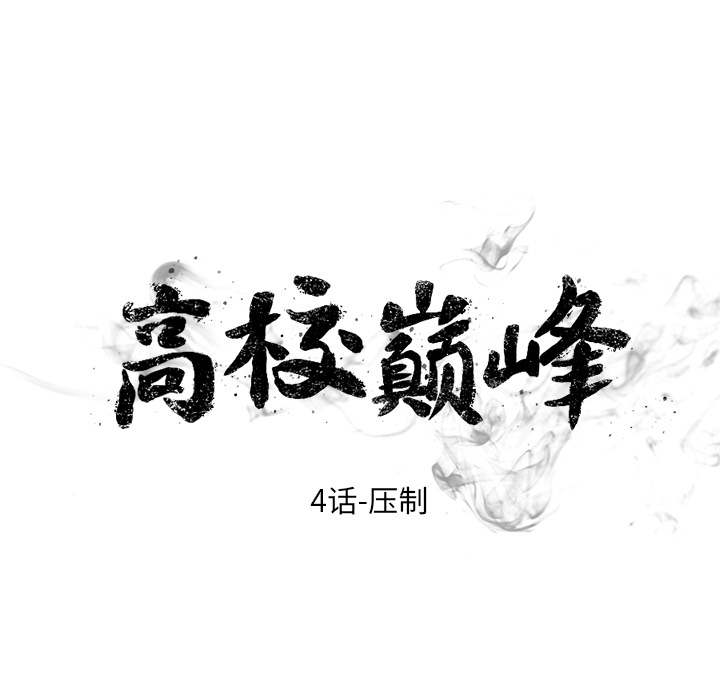 高校巅峰 第 4 章 第8页