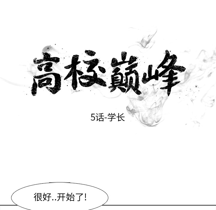 高校巅峰 第 5 章 第8页