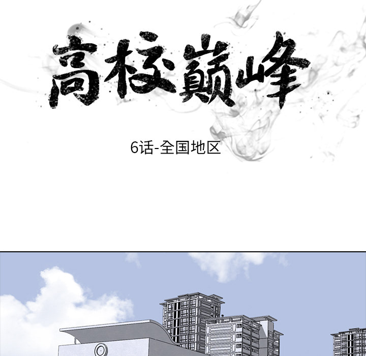 高校巅峰 第 6 章 第7页