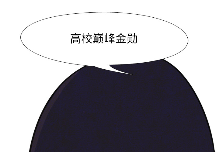 高校巅峰 第 7 章 第1页