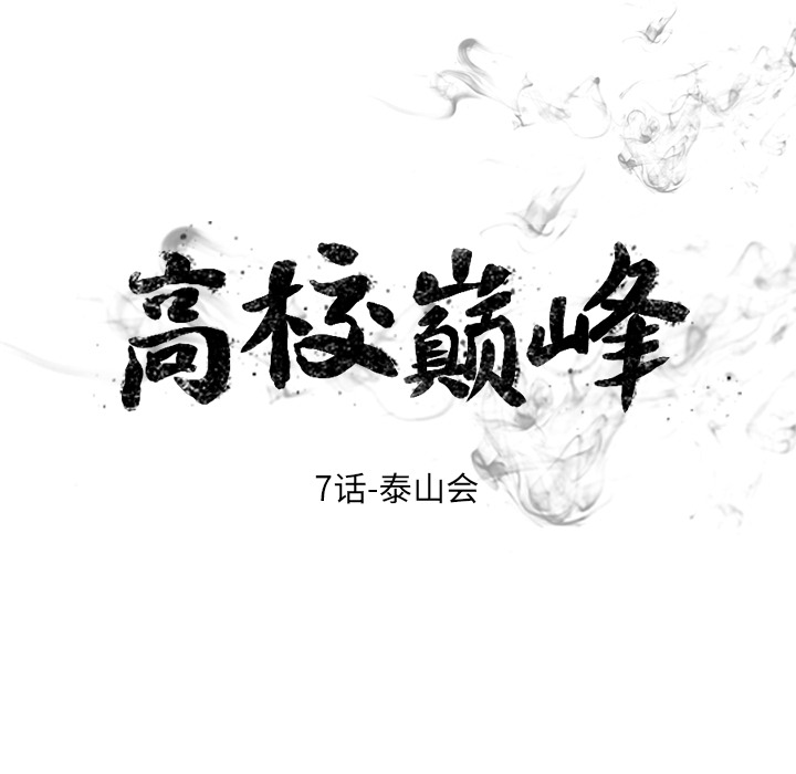 高校巅峰 第 7 章 第13页