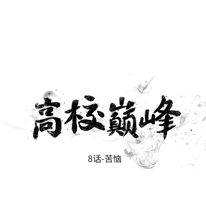 高校巅峰 第 8 章 第15页