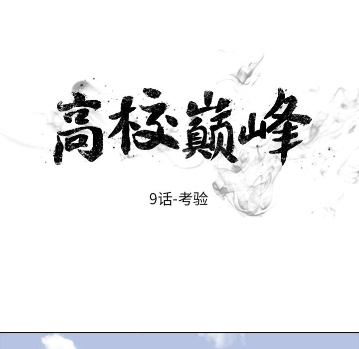 高校巅峰 第 9 章 第8页