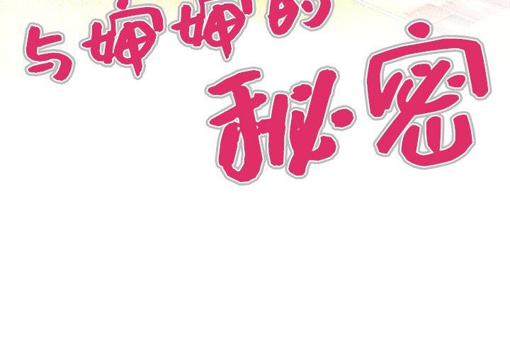与婶婶的秘密 第 1 话 第4页