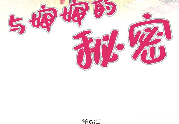 与婶婶的秘密 第 9 话 第4页