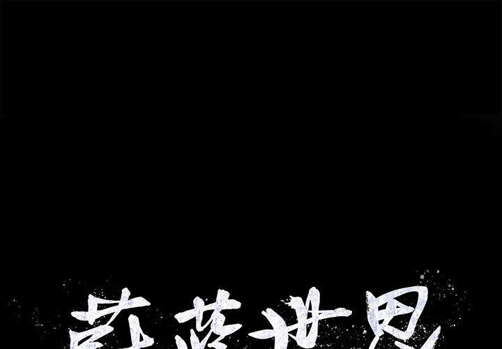 蔚蓝世界 第 1 章 第1页