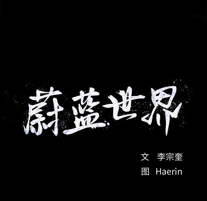 蔚蓝世界 第 3 章 第173页