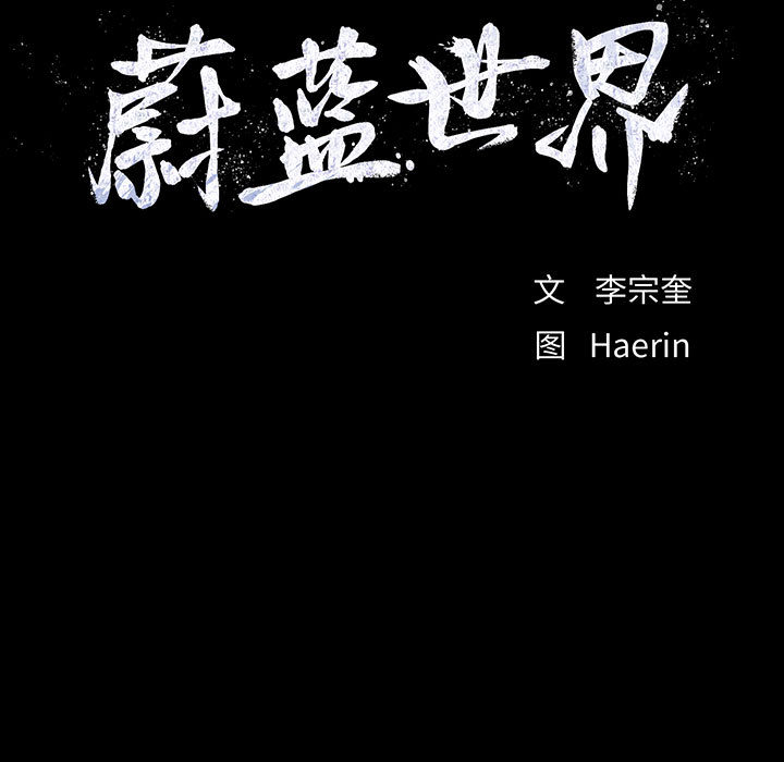 蔚蓝世界 第 4 章 第21页