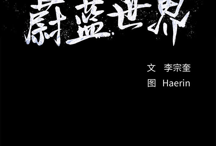 蔚蓝世界 第 5 章 第118页