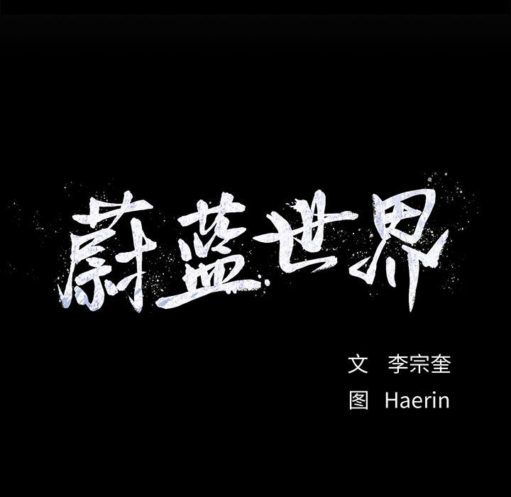 蔚蓝世界 第 6 章 第158页