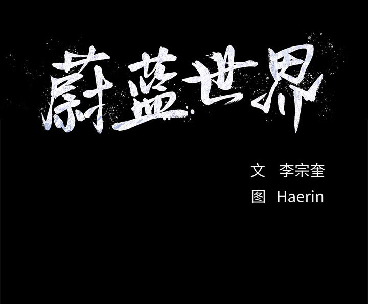 蔚蓝世界 第 7 章 第98页