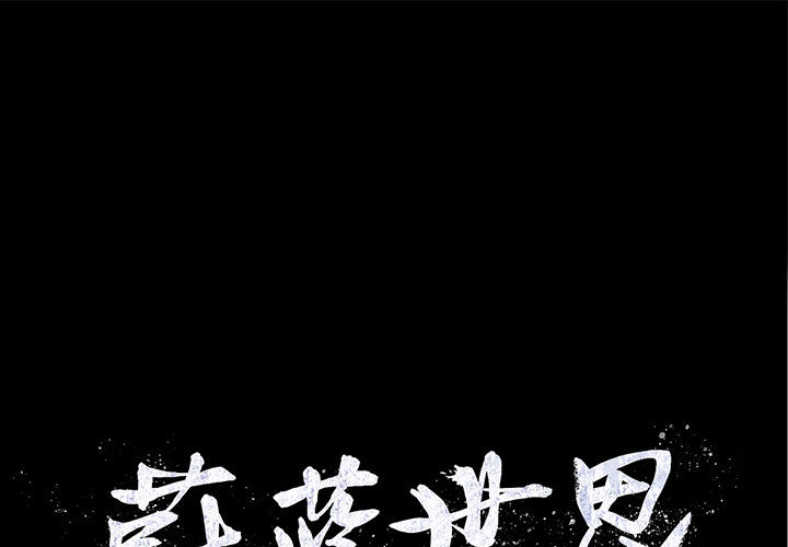 蔚蓝世界 第 8 章 第1页