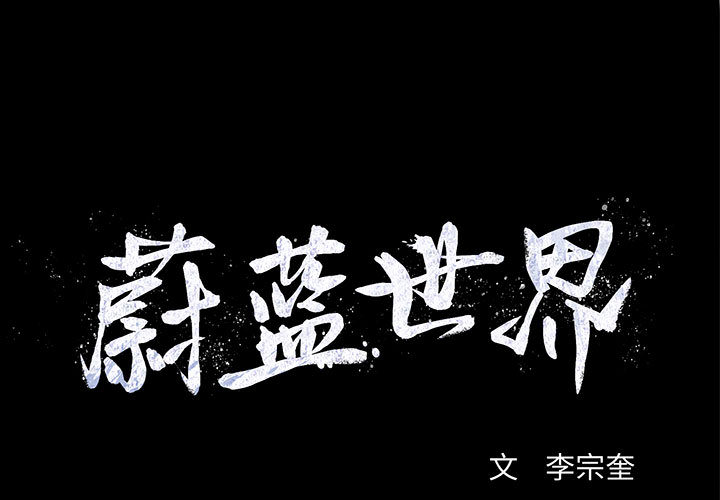 蔚蓝世界 第 9 章 第1页