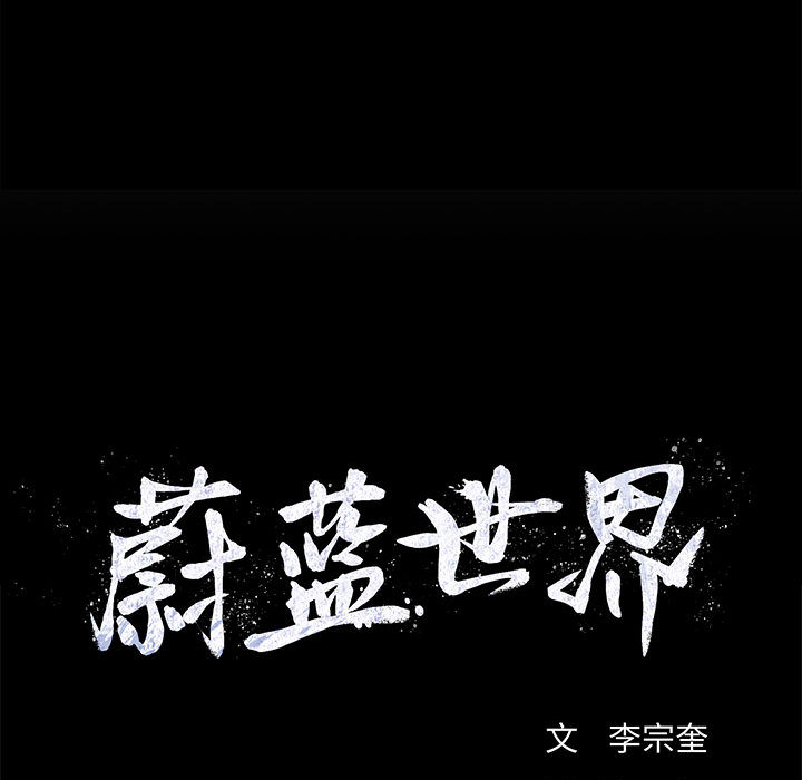 蔚蓝世界 第 9 章 第109页