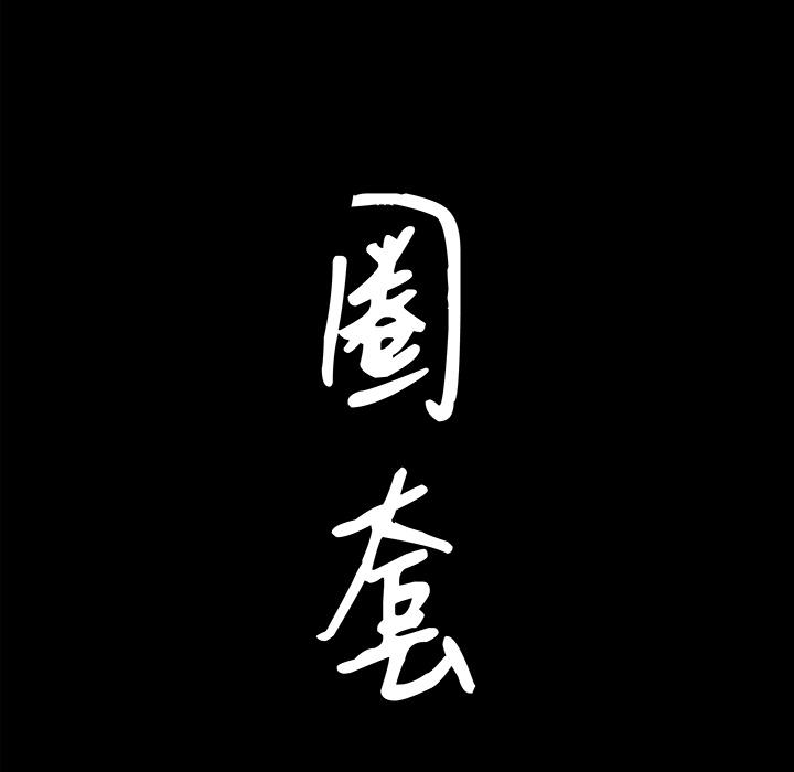 圈套 第 1 话 第24页