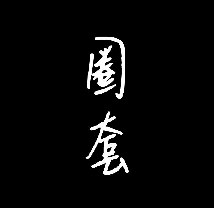 圈套 第 2 话 第8页