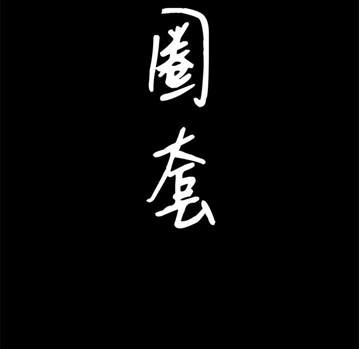 圈套 第 3 话 第9页