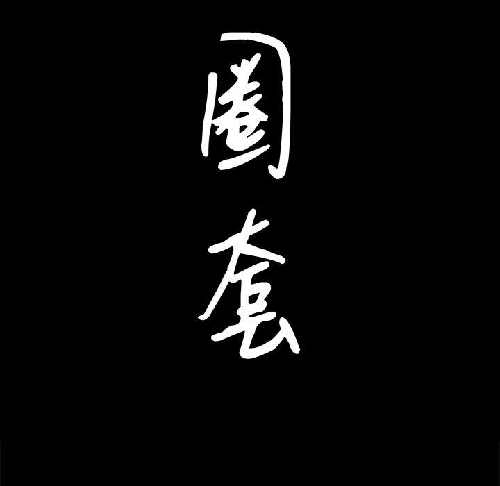 圈套 第 6 话 第10页