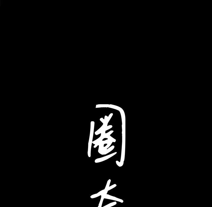 圈套 第 7 话 第8页