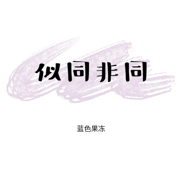 似同非同 第 6 话 第66页