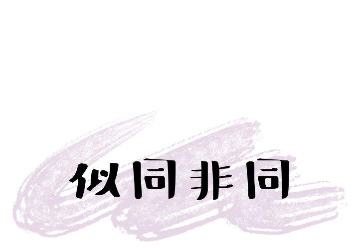 似同非同 第 7 话 第1页