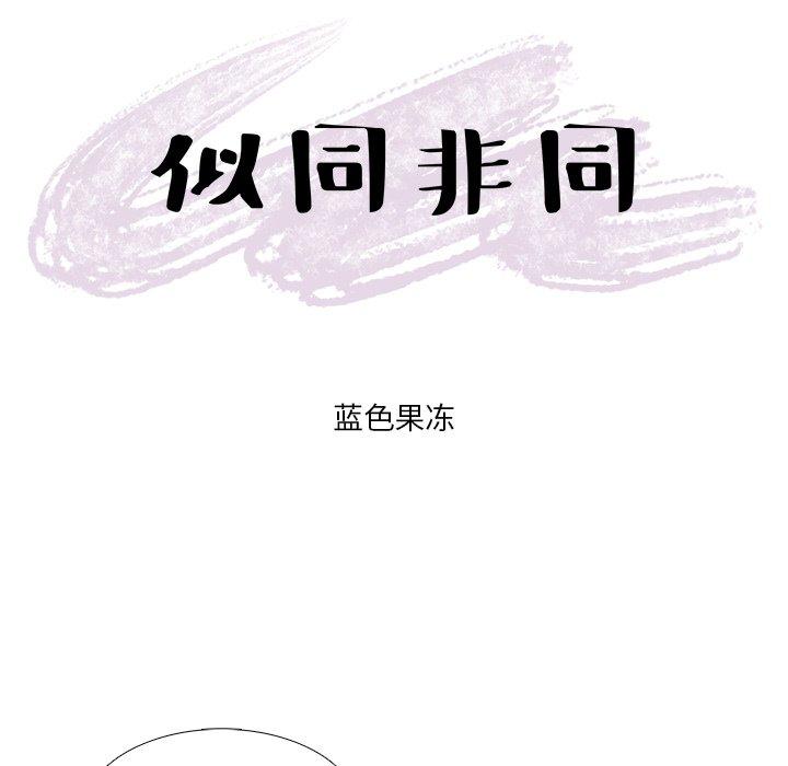 似同非同 第 8 话 第11页