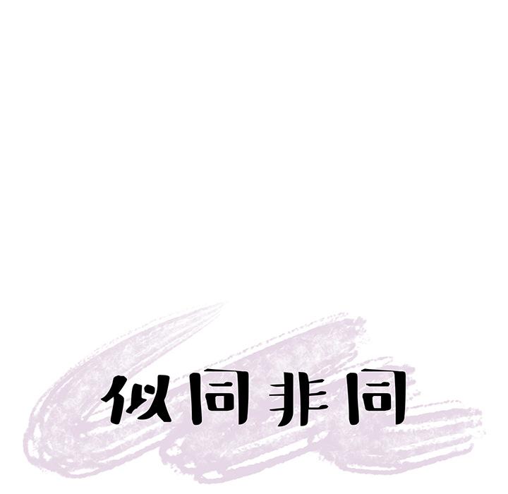 似同非同 第 1 话 第90页