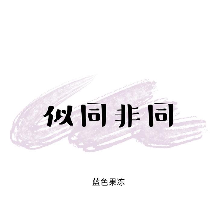 似同非同 第 2 话 第6页