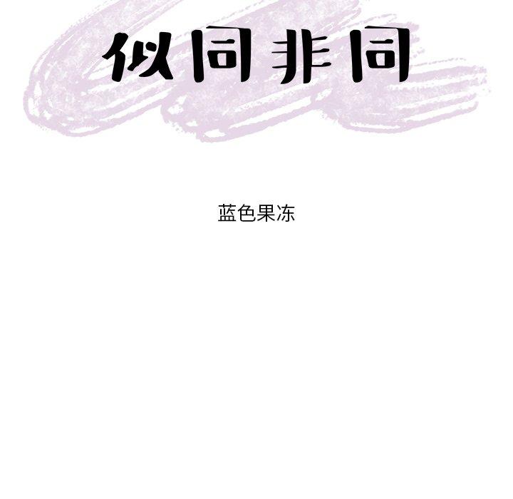 似同非同 第 3 话 第19页