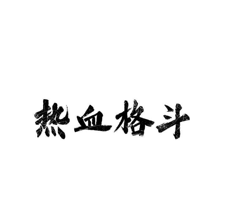热血格斗 第 9 章 第19页