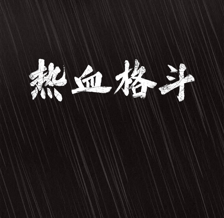 热血格斗 第 1 章 第23页